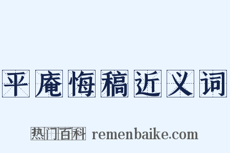 平庵悔稿近义词是什么意思的图片